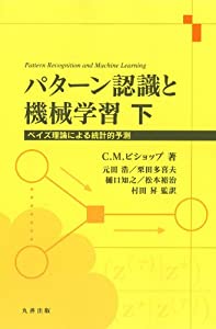 パターン認識と機械学習 下 (ベイズ理論による統計的予測)(中古品)の通販は