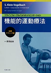 機能的運動療法:治療テクニック編(中古品)