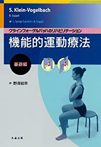 機能的運動療法:基礎編(中古品)の通販は