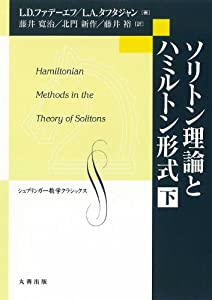 ソリトン理論とハミルトン形式 下 (シュプリンガー数学クラシックス 第24巻)(中古品)