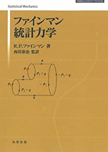 ファインマン統計力学 (SPRINGER UNIVERSITY TEXTBOOKS)(中古品)