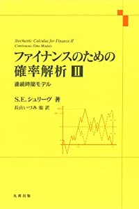 ファイナンスのための確率解析 II (連続時間モデル)(中古品)