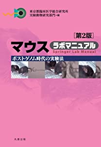 マウス ラボマニュアル 第2版 (ポストゲノム時代の実験法)(中古品)