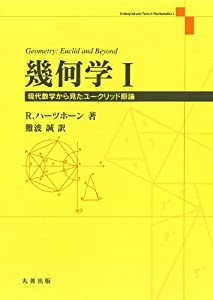 幾何学 I (Undergraduate Texts in Mathema)(中古品)の通販は