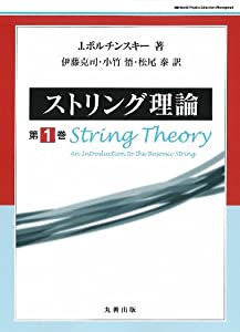 ストリング理論 第1巻 (World Physics Selection)(中古品)