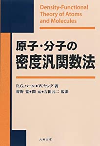 原子・分子の密度汎関数法(中古品)