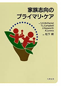 家族志向のプライマリ・ケア(中古品)