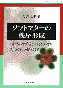 ソフトマターの秩序形成 (World Physics Selection)(中古品) 7,855円