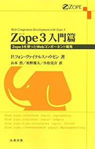 Zope 3 入門篇(中古品)