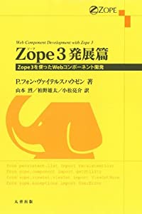 Zope3 発展篇(中古品)