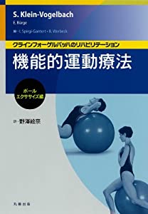 機能的運動療法:ボール・エクササイズ編(中古品)