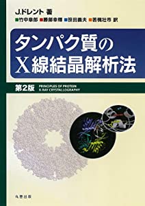 タンパク質のX線結晶解析法 第2版(中古品) 9,792円
