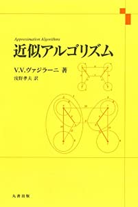 近似アルゴリズム(中古品)