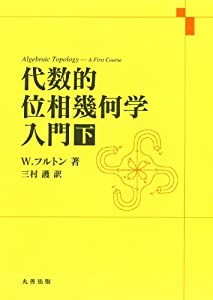 代数的位相幾何学入門・下(中古品)