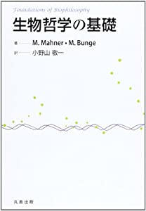 生物哲学の基礎(中古品)