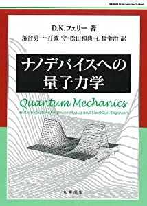 ナノデバイスへの量子力学 (World Physics Selection)(中古品)