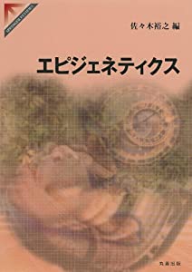 エピジェネティクス (SPRINGER REVIEWS)(中古品)