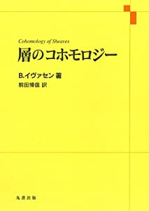 層のコホモロジー(中古品)