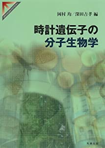 時計遺伝子の分子生物学 (SPRINGER REVIEWS)(中古品)