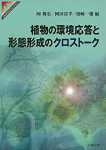 植物の環境応答と形態形成のクロストーク (SPRINGER REVIEWS)(中古品)
