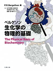 ベルゲソン 生化学の物理的基礎(中古品)