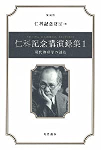 仁科記念講演録集 1(中古品)