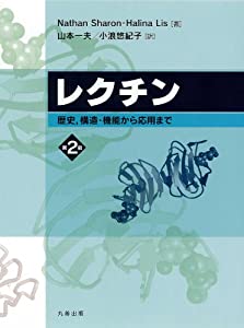 レクチン 第2版(中古品)