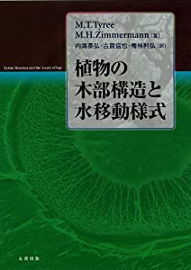 植物の木部構造と水移動様式(中古品)