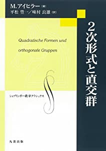 2次形式と直交群 復刻版 (シュプリンガー数学クラシックス 第)(中古品)