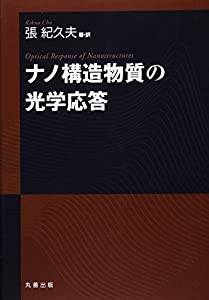 ナノ構造物質の光学応答(中古品)
