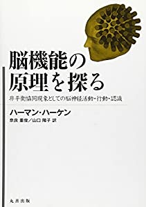 脳機能の原理を探る(中古品)