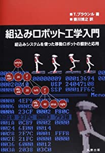 組込みロボット工学入門—組込みシステムを使った移動ロボットの設計と応用(中古品)