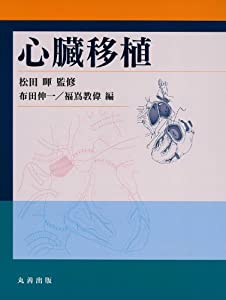 心臓移植(中古品)