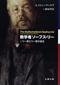 数学者ソーフス・リー リー群とリー環の誕生(中古品)