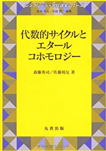 代数的サイクルとエタールコホモロジー (シュプリンガー現代数学シリーズ)(中古品)