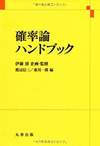 確率論ハンドブック(中古品)