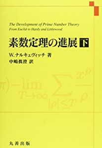 素数定理の進展 下(中古品) 7,631円