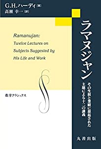 ラマヌジャン その生涯と業績に想起された主題による十二の講義 (数学クラシックス)(中古品)