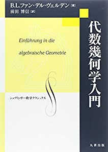 代数幾何学入門 (シュプリンガー数学クラシックス)(中古品)
