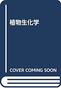 植物生化学(中古品)