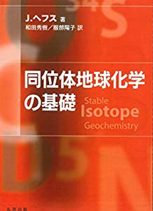 同位体地球化学の基礎(中古品)