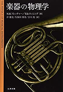 楽器の物理学(中古品)