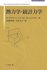 熱力学・統計力学 (SPRINGER UNIVERSITY TEXTBOOKS)(中古品)の通販は