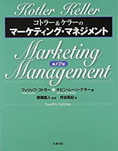 コトラー&ケラーのマーケティング・マネジメント 第12版(中古品)の通販は