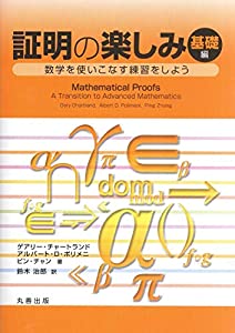 証明の楽しみ 基礎編: 数学を使いこなす練習をしよう(中古品)の通販は 7,560円