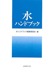 水ハンドブック(中古品)の通販は 23,760円