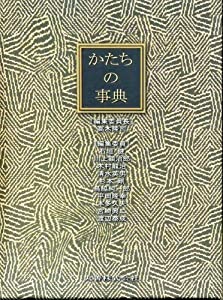 かたちの事典(中古品)