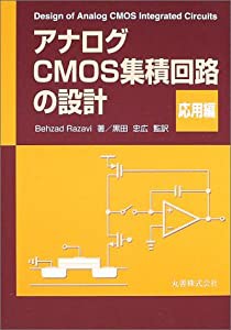 アナログCMOS集積回路の設計 応用編(中古品)