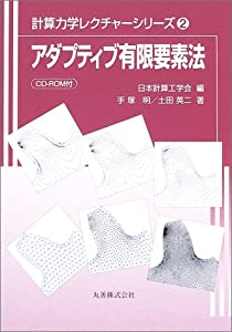 アダプティブ有限要素法 (計算力学レクチャーシリーズ)(中古品)