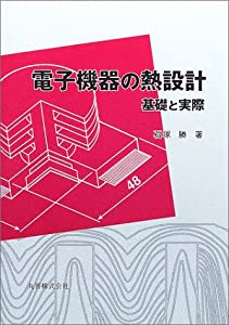 電子機器の熱設計—基礎と実際(中古品)
